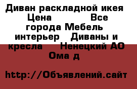 Диван раскладной икея › Цена ­ 8 500 - Все города Мебель, интерьер » Диваны и кресла   . Ненецкий АО,Ома д.